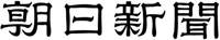 朝日新聞