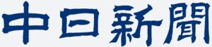 中日新聞