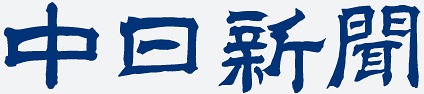 中日新聞